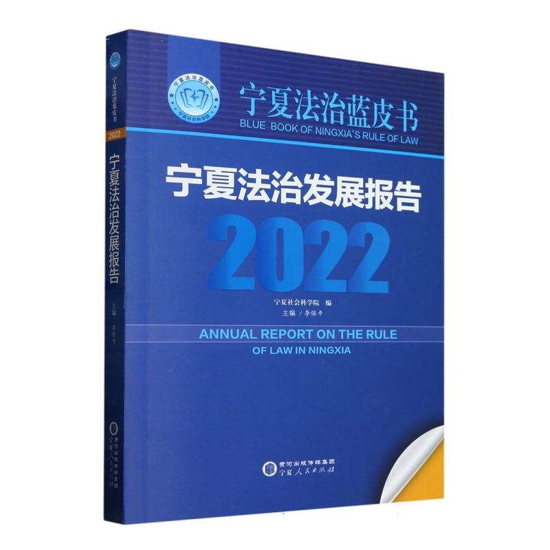 宁夏法治发展报告（2022）