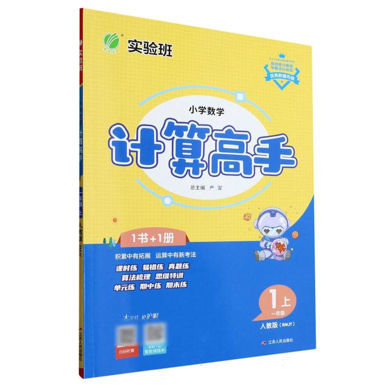 小学数学计算高手（1上人教版RMJY）