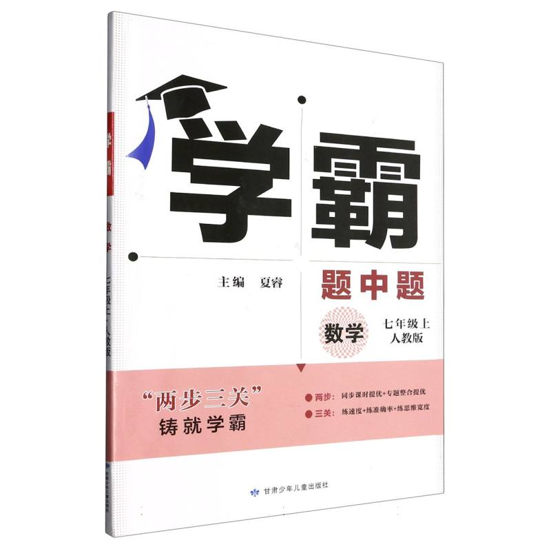 数学（7上人教版）/学霸题中题