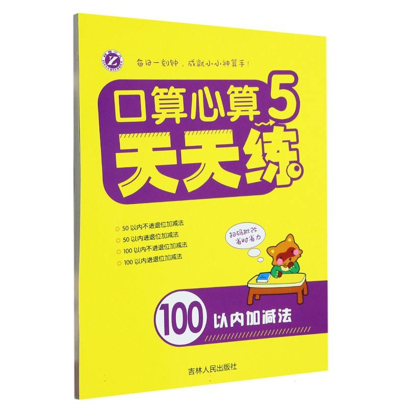 新口算心算天天练——5（100以内加减法）
