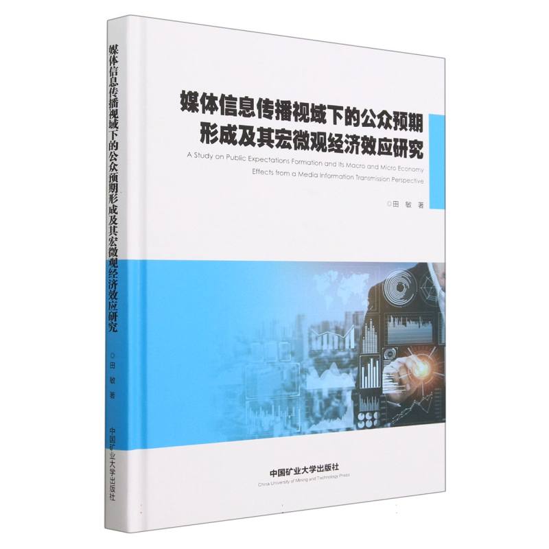 媒体信息传播视域下的公众预期形成及其宏微观经济效应研究