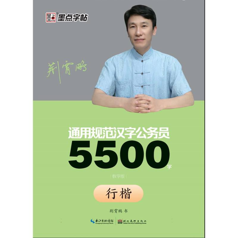 通用规范汉字公务员5500字（教学版行楷）