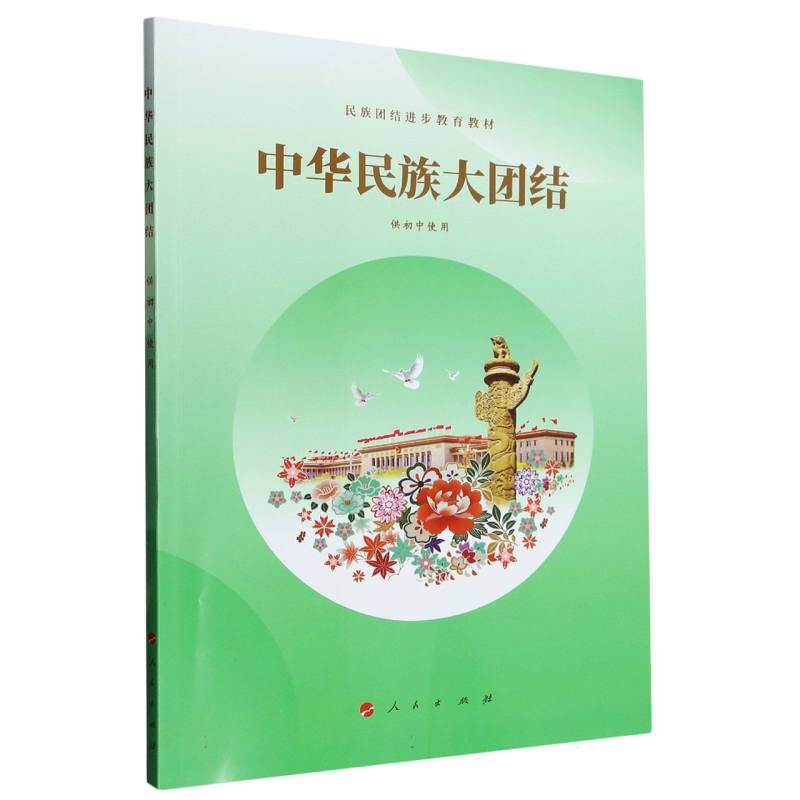 中华民族大团结（供初中使用民族团结进步教育教材）
