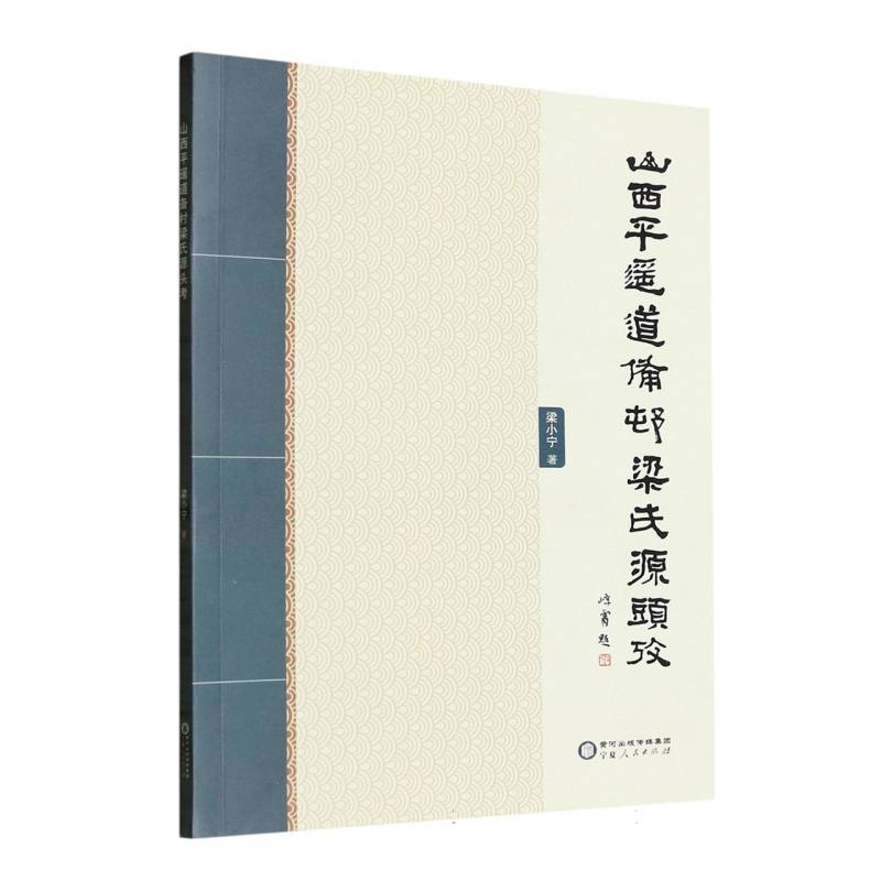 山西平遥道备村梁氏源头考