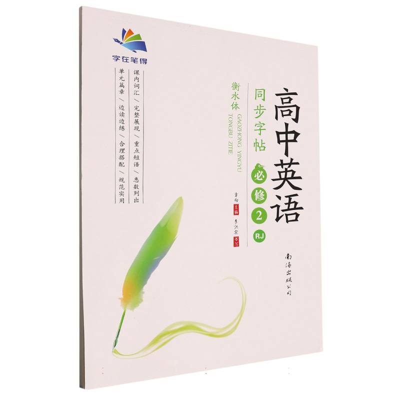 高中英语同步字帖（必修2RJ衡水体）