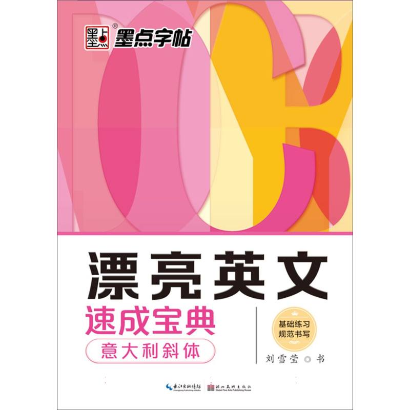 漂亮英文速成宝典-意大利斜体/墨宝字帖