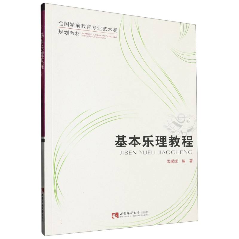 基本乐理教程