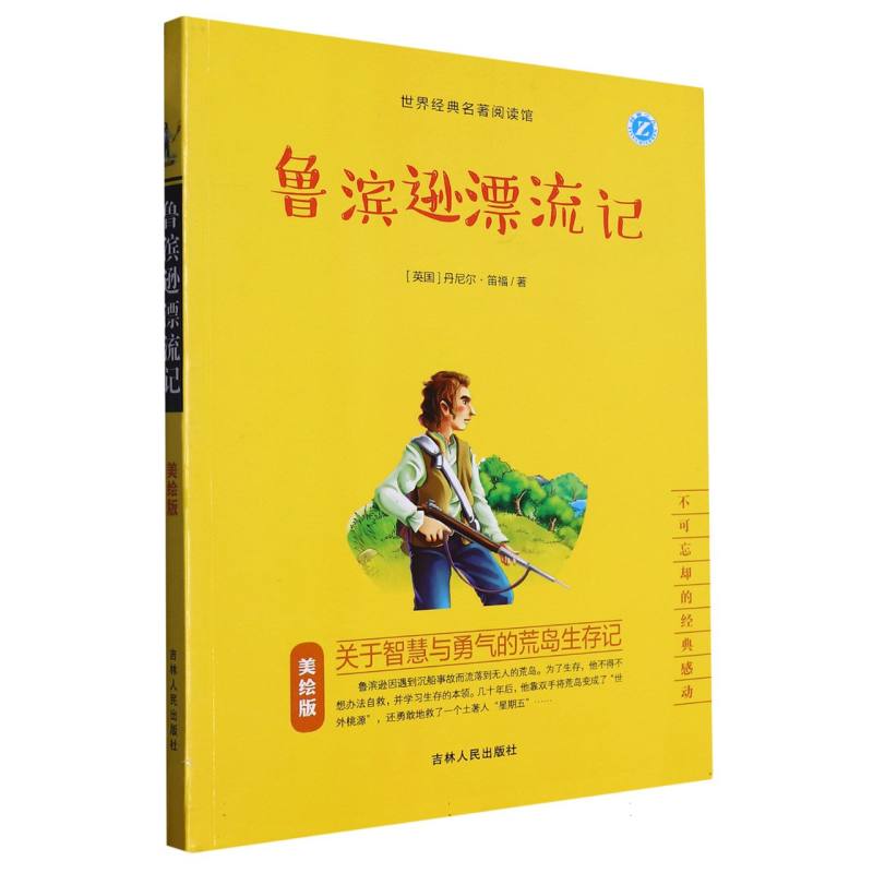 不可忘却的经典——鲁滨逊漂流记(美绘版)