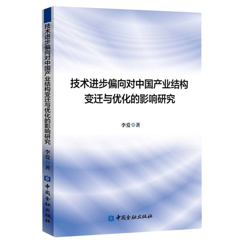 技术进步偏向对中国产业结构变迁与优化的影响研究