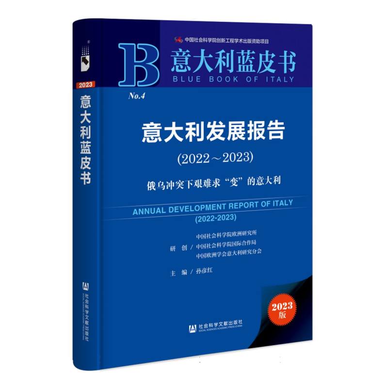 意大利发展报告（2023版2022-2023俄乌冲突下艰难求变的意大利）/意大利蓝皮书