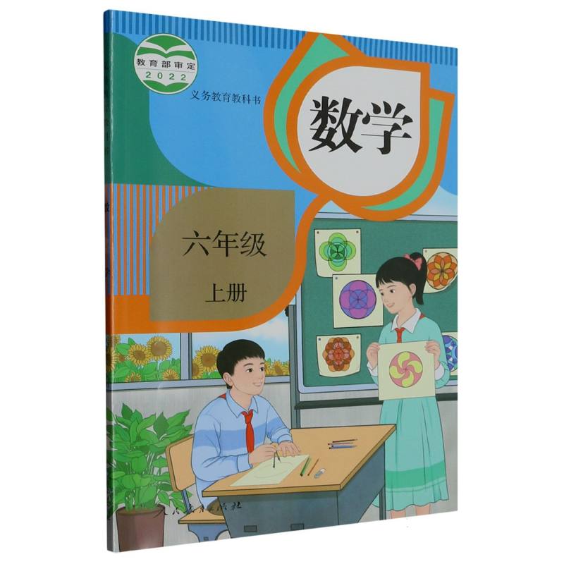 数学（6上）/义教教科书