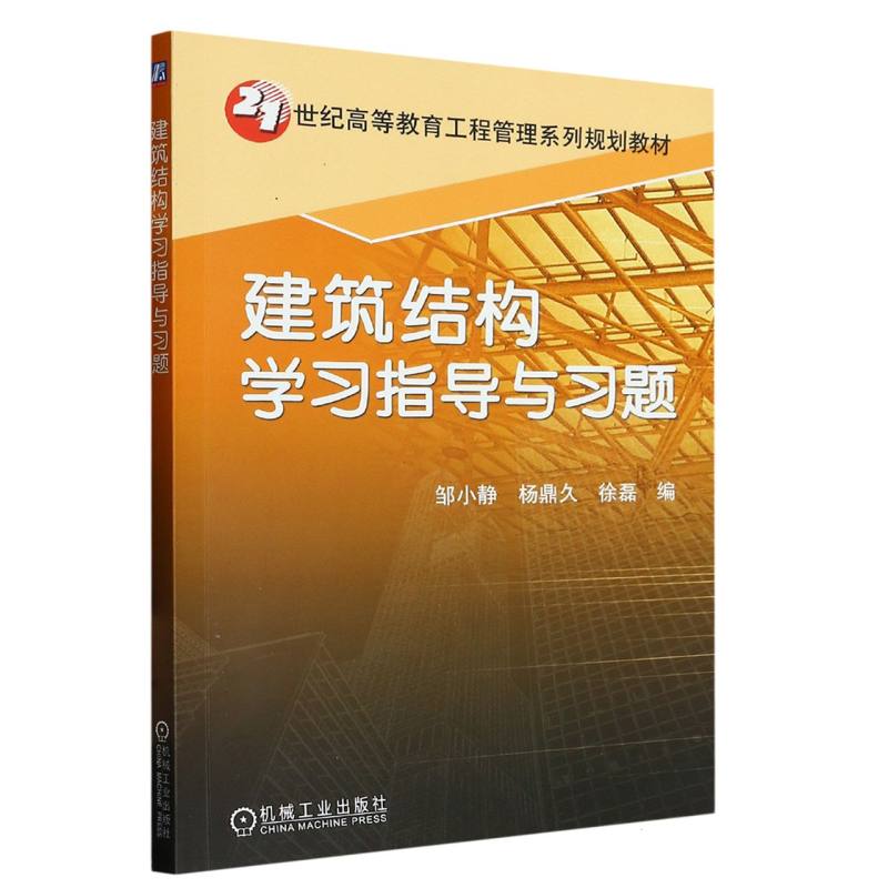 建筑结构学习指导与习题（21世纪高等教育工程管理系列规划教材）