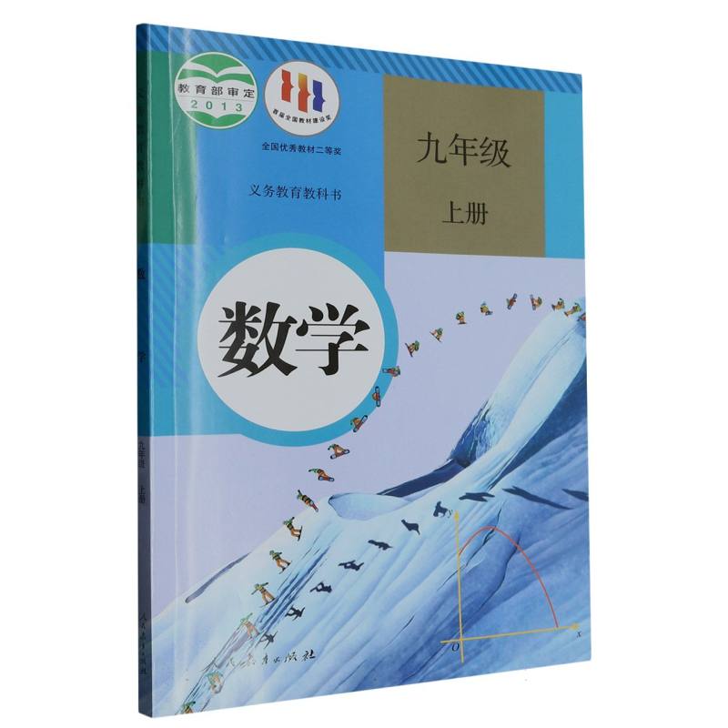 数学（9上）/义教教科书