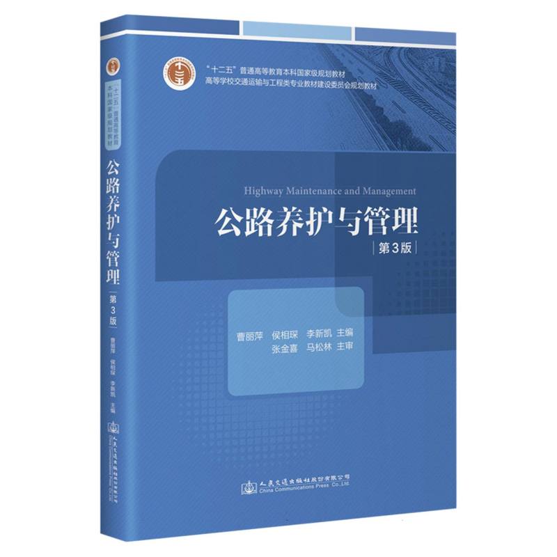 公路养护与管理（第3版）