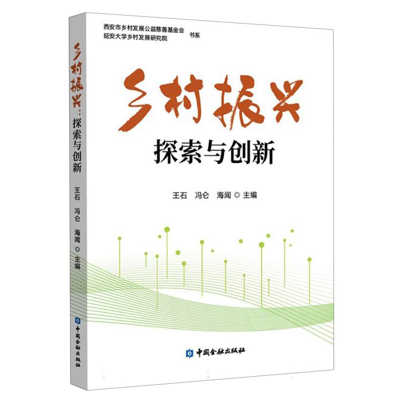 乡村振兴:探索与创新