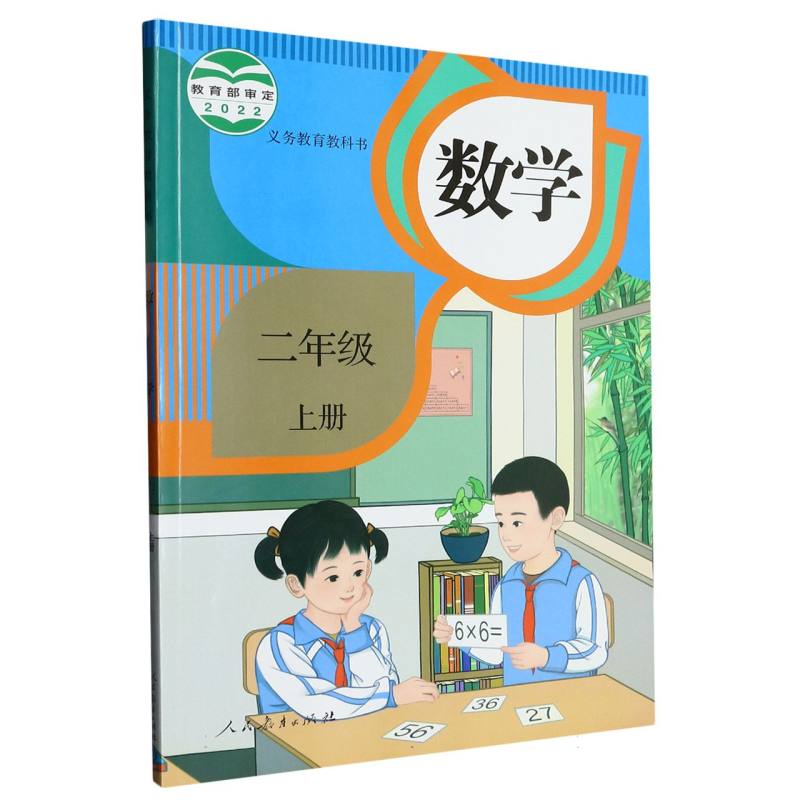 数学（2上）/义教教科书