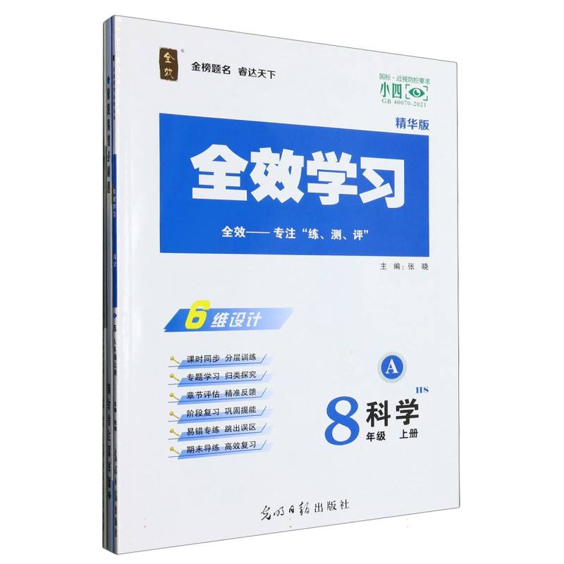 科学（8上HS精华版共2册）/全效学习