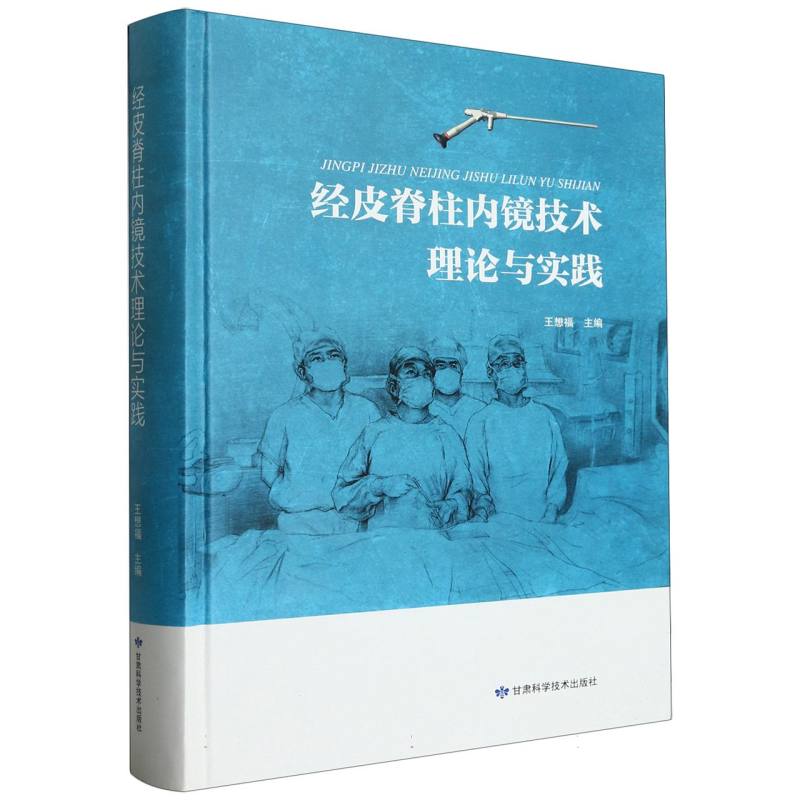 经皮脊柱内镜技术理论与实践