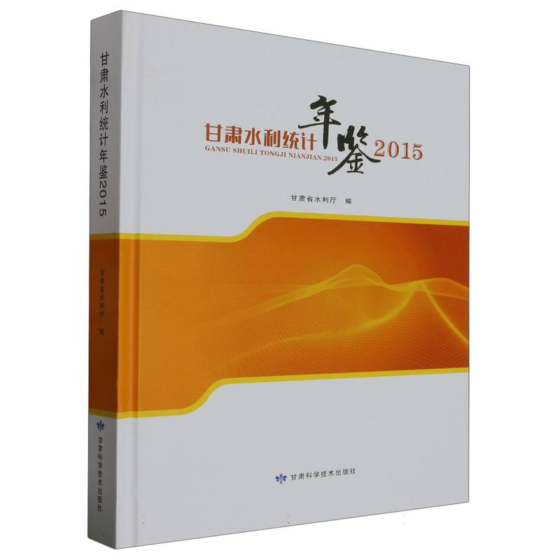 甘肃水利统计年鉴2015