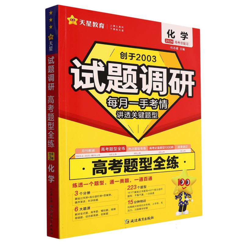 2023-2024年试题调研 高考题型全练 化学
