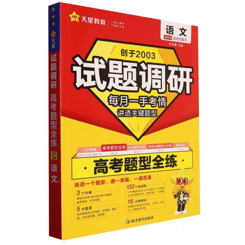 2023-2024年试题调研 高考题型全练 语文