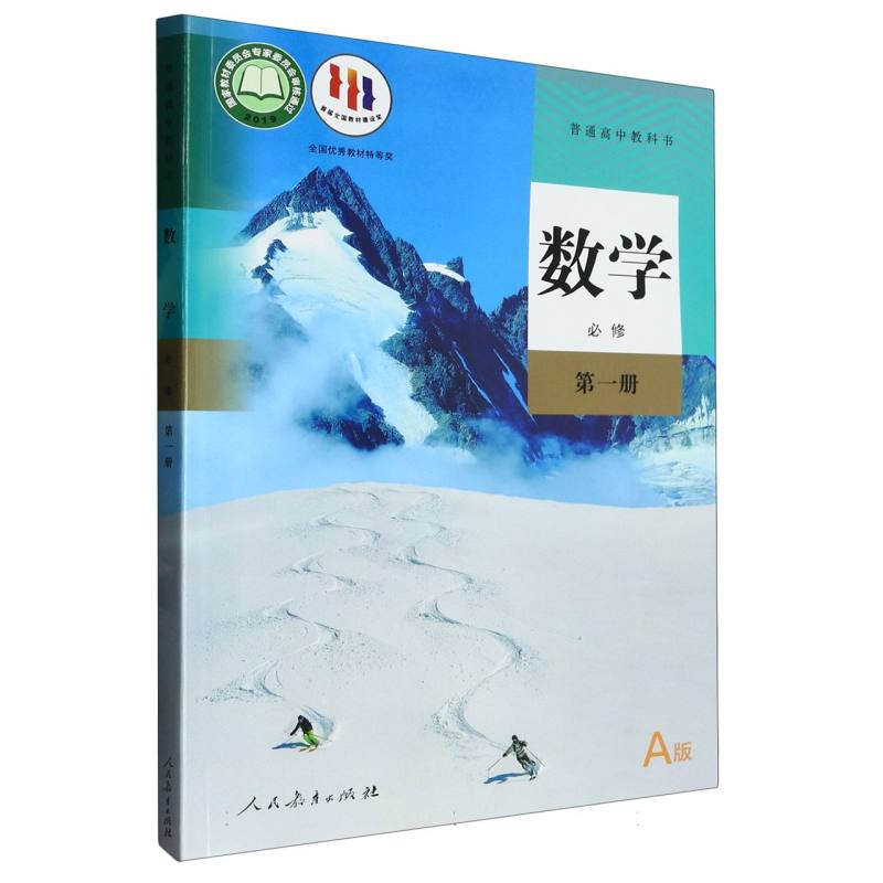 数学（必修第1册A版）/普通高中教科书