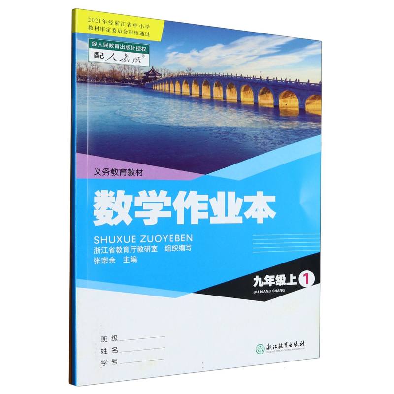 数学作业本（9上配人教版共2册）/义教教材
