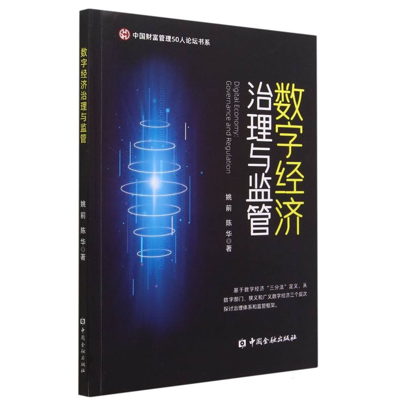 数字经济治理与监管