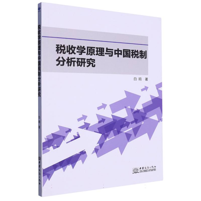 税收学原理与中国税制分析研究