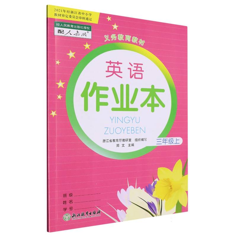 英语作业本（3上配人教版）/义教教材