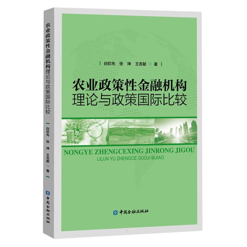 农业政策性金融机构理论与政策国际比较