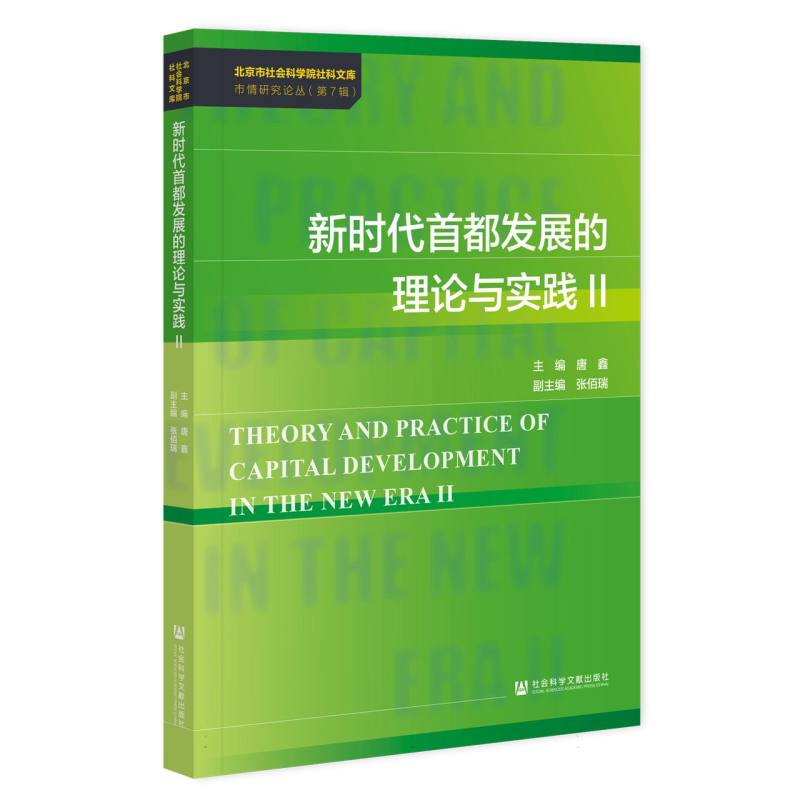 新时代首都发展的理论与实践（Ⅱ）/北京市社会科学院社科文库市情研究论丛
