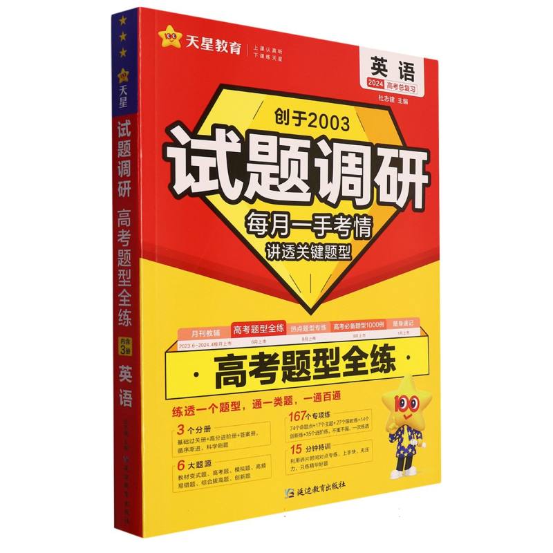 2023-2024年试题调研 高考题型全练 英语
