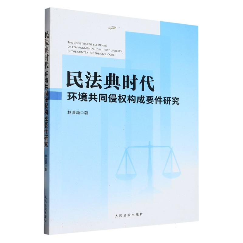 民法典时代环境共同侵权构成要件研究