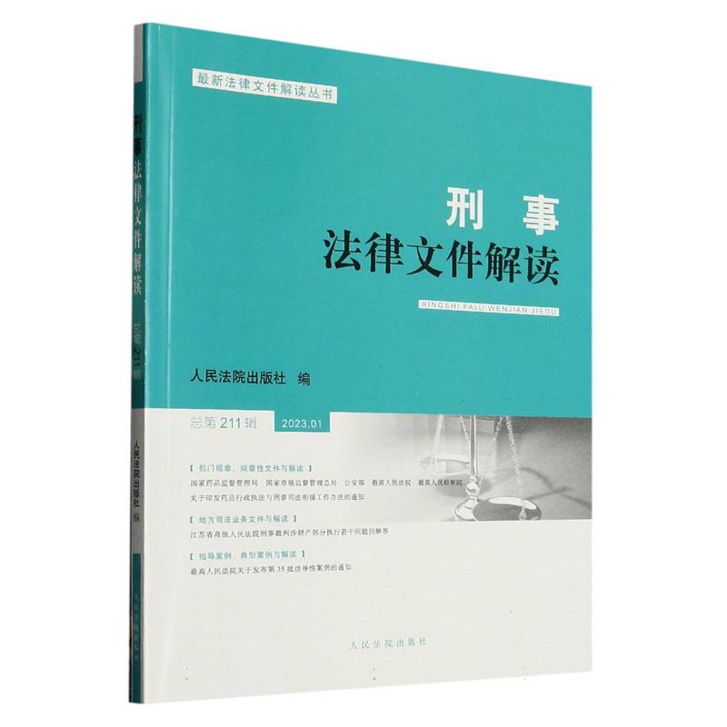 刑事法律文件解读2023.1总第211辑