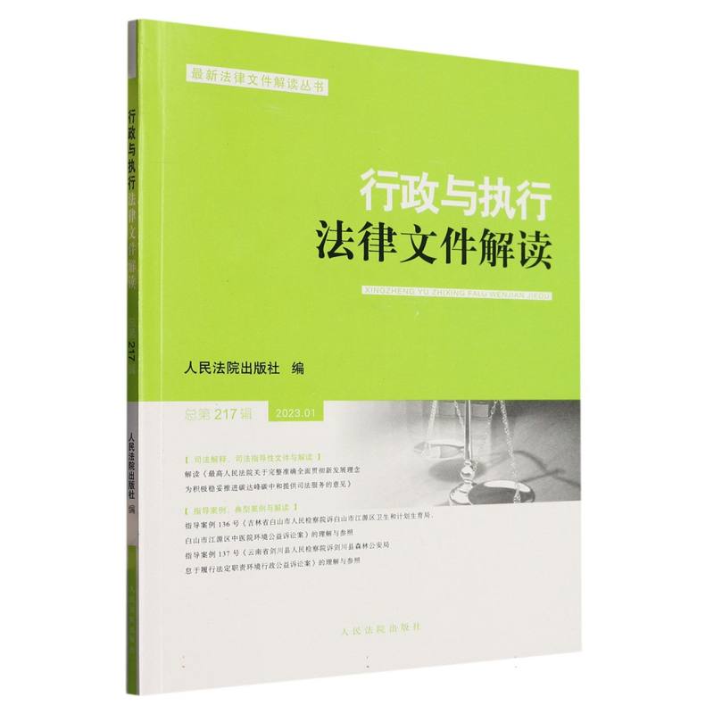 行政与执行法律文件解读.总第217辑（2023.1）