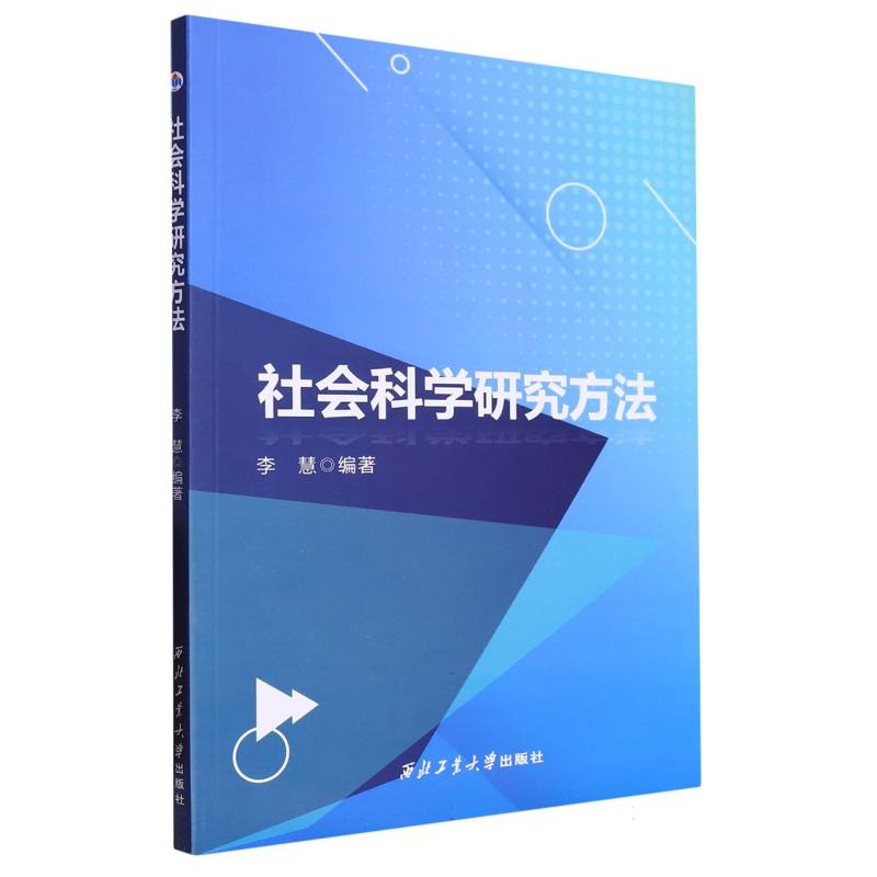 社会科学研究方法