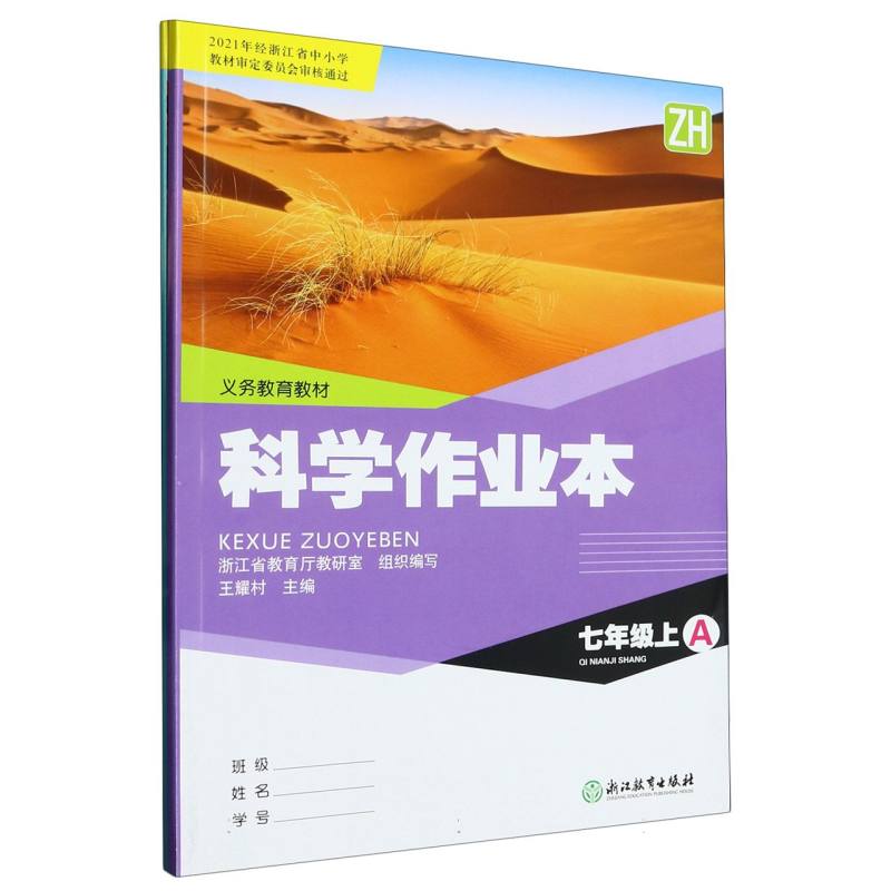 科学作业本（7上ZH共2册）/义教教材
