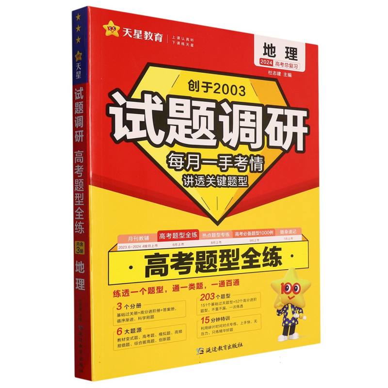 2023-2024年试题调研 高考题型全练 地理