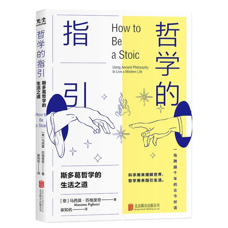 哲学的指引（斯多葛哲学的生活之道）