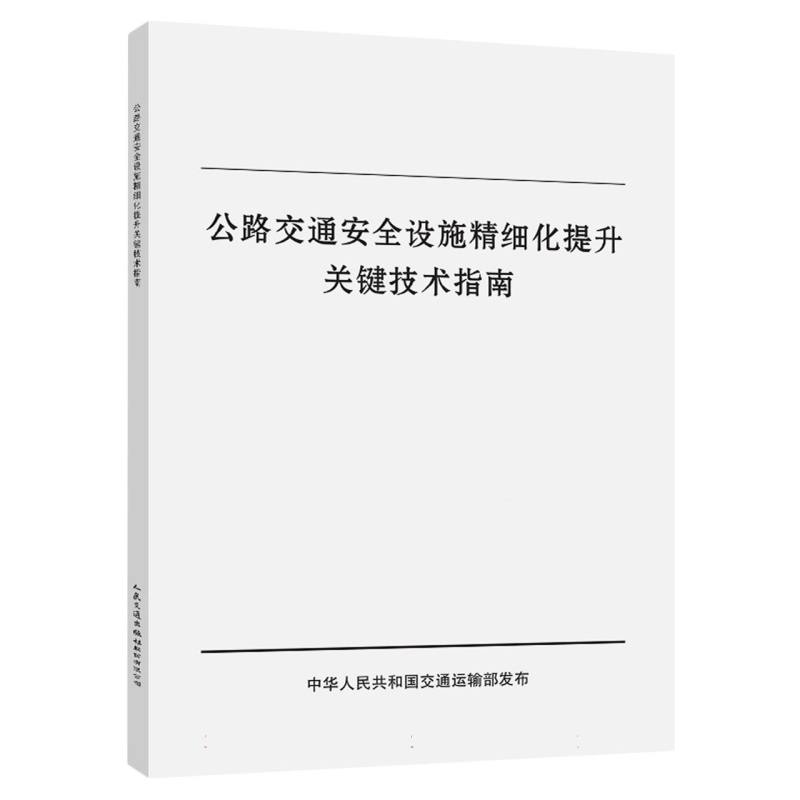 公路交通安全设施精细化提升关键技术指南
