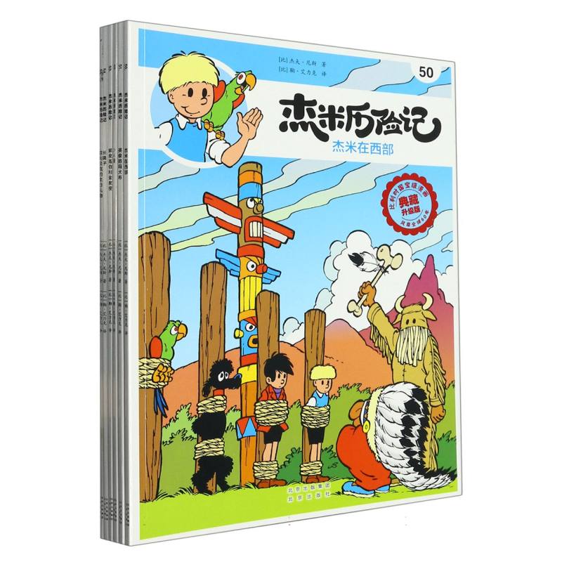 杰米历险记 第九辑（50-55）