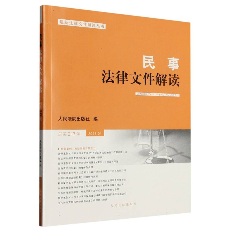 民事法律文件解读2023.1（总第217辑）