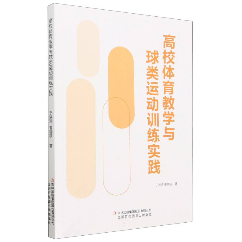 高校体育教学与球类运动训练实践