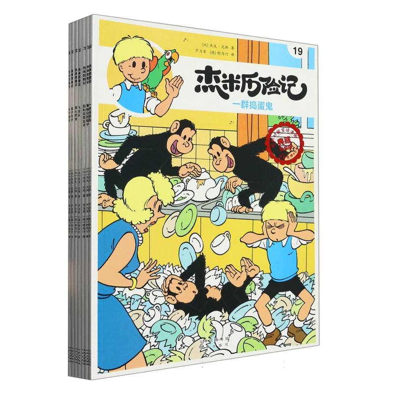 杰米历险记 第四辑（19-25）