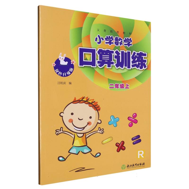 小学数学口算训练（2上R双色升级版）/义教教材