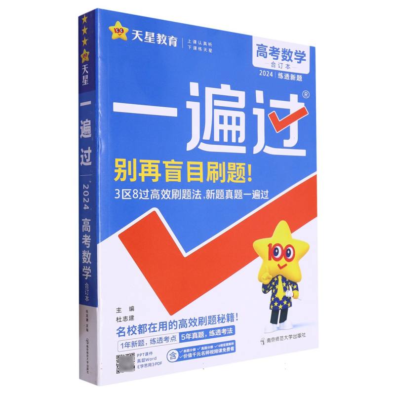 高考数学（合订本2024）/一遍过