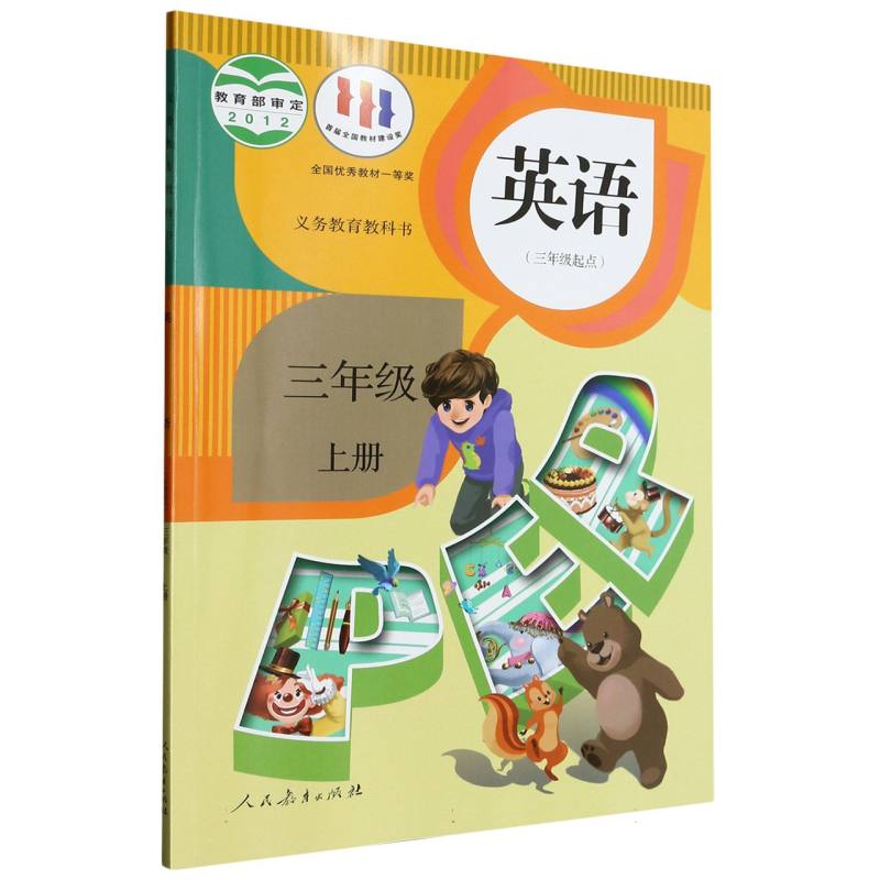 英语（3上PEP3年级起点）/义教教科书