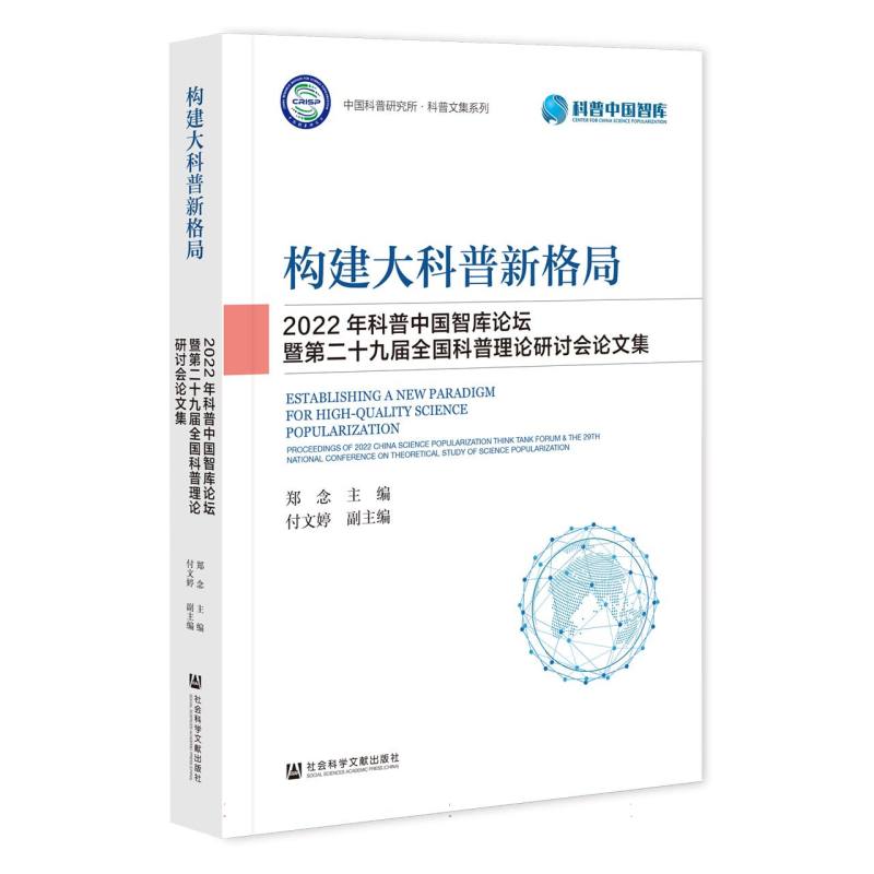 构建大科普新格局（2022年科普中国智库论坛暨二十九届全国科普理论研讨会论文集）/中国 