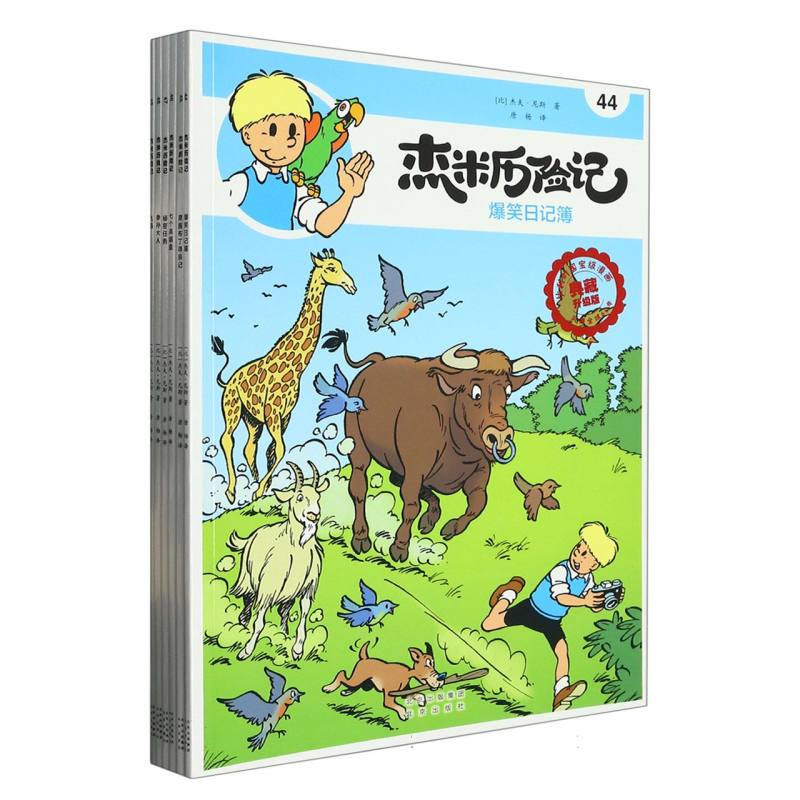 杰米历险记 第八辑（44-49）